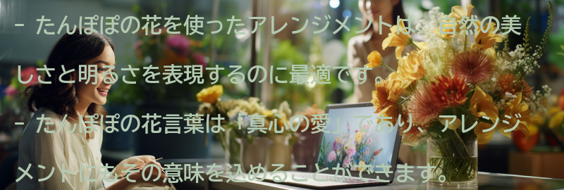 たんぽぽの花を使ったアレンジメントのアイデアの要点まとめ