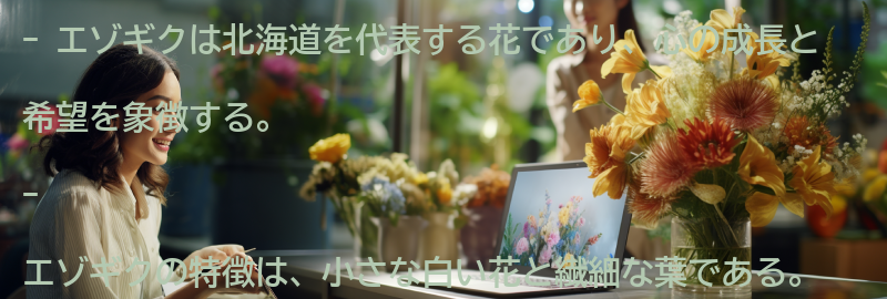 エゾギクの特徴と由来の要点まとめ