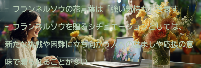 フランネルソウを贈る時のシチュエーションの要点まとめ