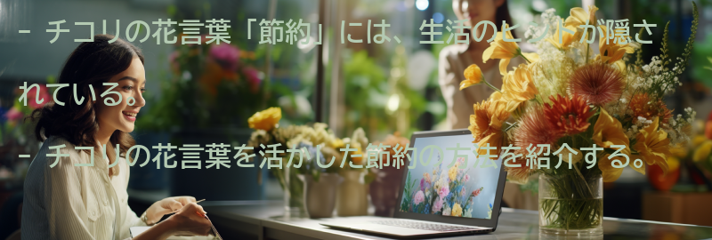 チコリの花言葉「節約」を活かした生活のヒントの要点まとめ