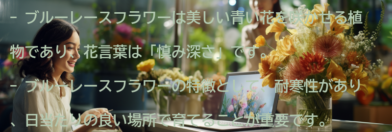 ブルーレースフラワーの特徴と育て方の要点まとめ