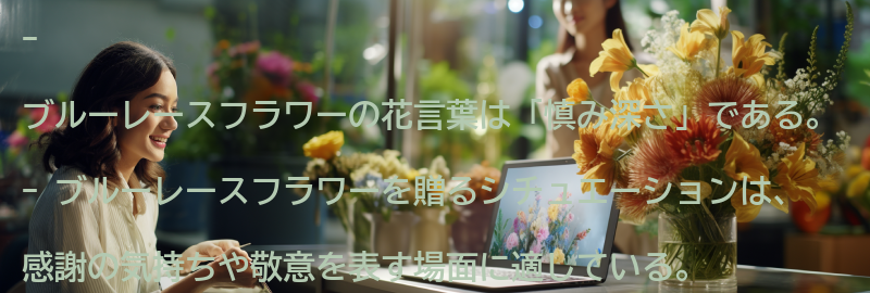 ブルーレースフラワーを贈る時のシチュエーションの要点まとめ