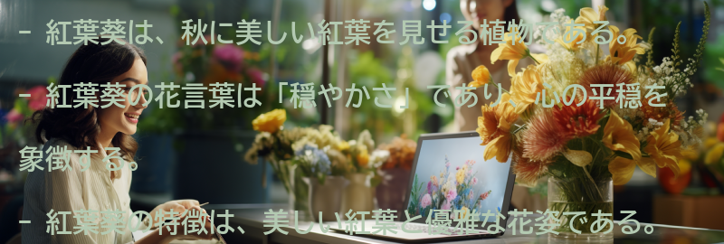 紅葉葵の特徴と魅力の要点まとめ