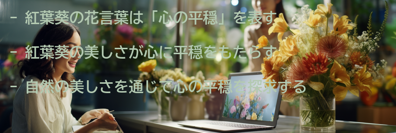 紅葉葵と心の平穏の関係の要点まとめ