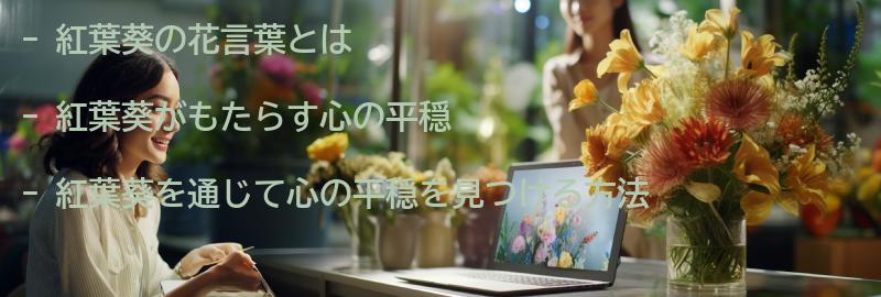 紅葉葵を通じて心の平穏を見つける方法の要点まとめ