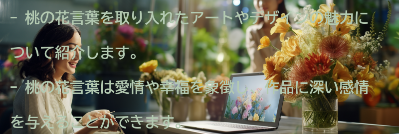 桃の花言葉を取り入れたアートやデザインの魅力の要点まとめ