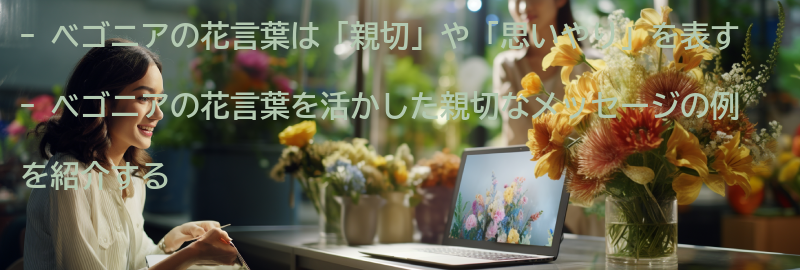 ベゴニアの花言葉を活かした親切なメッセージの例の要点まとめ