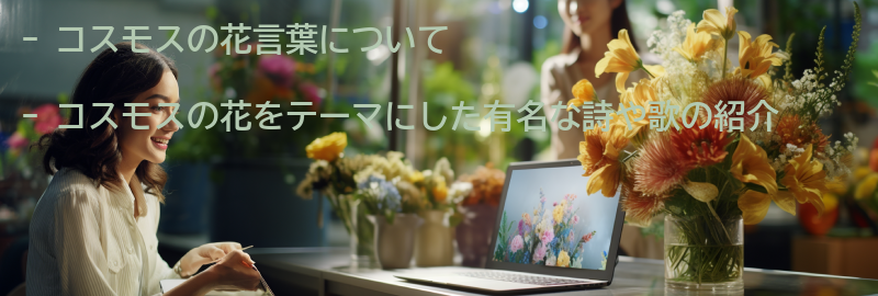 コスモスの花をテーマにした有名な詩や歌の要点まとめ