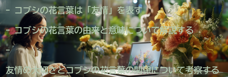 コブシの花言葉「友情」とはの要点まとめ