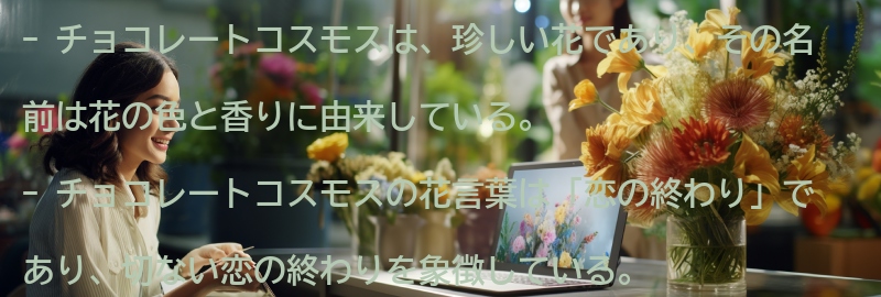 チョコレートコスモスとはの要点まとめ