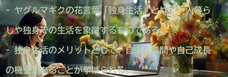花言葉「独身生活」とは？の要点まとめ