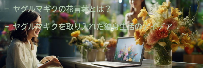 ヤグルマギクを取り入れた独身生活のアイデアの要点まとめ