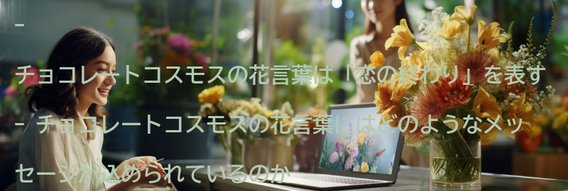 チョコレートコスモスの花言葉に込められたメッセージの要点まとめ