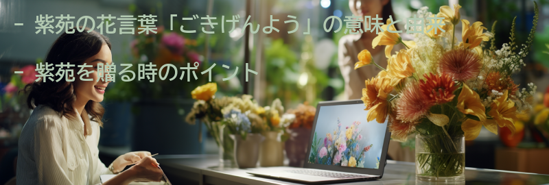 紫苑を贈る時のポイントの要点まとめ