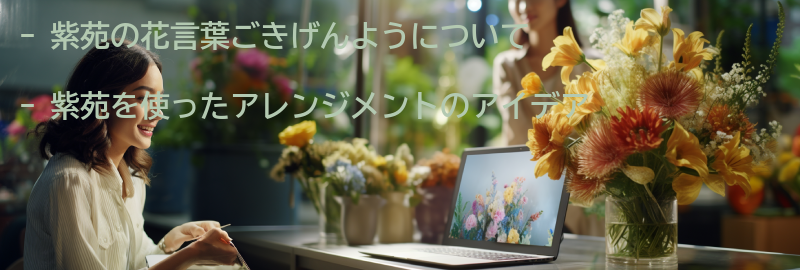 紫苑を使ったアレンジメントのアイデアの要点まとめ