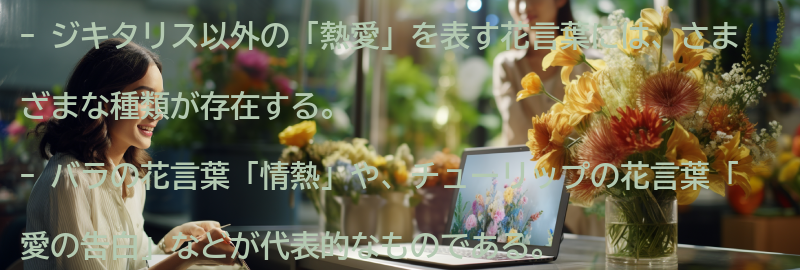 ジキタリス以外の「熱愛」を表す花言葉についての要点まとめ