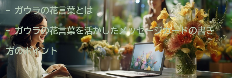 ガウラの花言葉を活かしたメッセージカードの書き方の要点まとめ