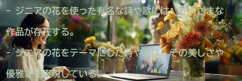 ジニアの花を使った有名な詩や歌の要点まとめ