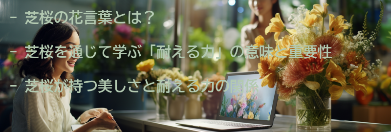 芝桜を通じて学ぶ「耐える力」の大切さの要点まとめ