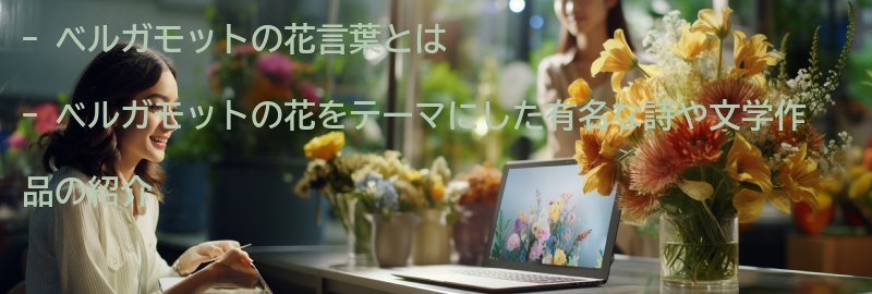 ベルガモットの花をテーマにした有名な詩や文学作品の紹介の要点まとめ