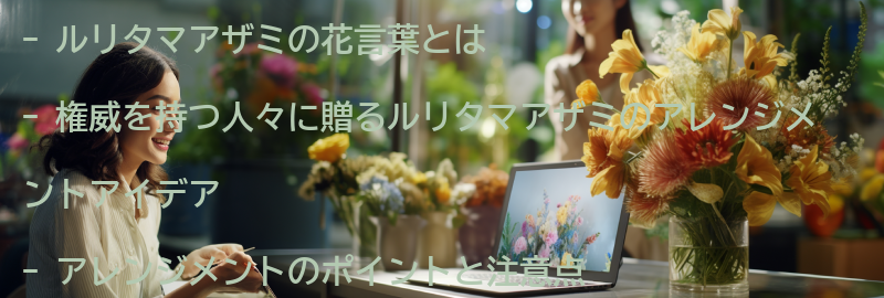権威を持つ人々に贈るルリタマアザミのアレンジメントアイデアの要点まとめ