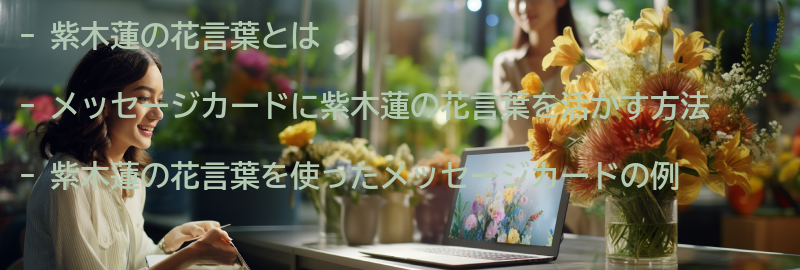 紫木蓮の花言葉を活かしたメッセージカードの作り方の要点まとめ