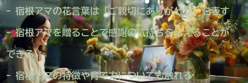 宿根アマを通じて感謝の気持ちを伝えようの要点まとめ