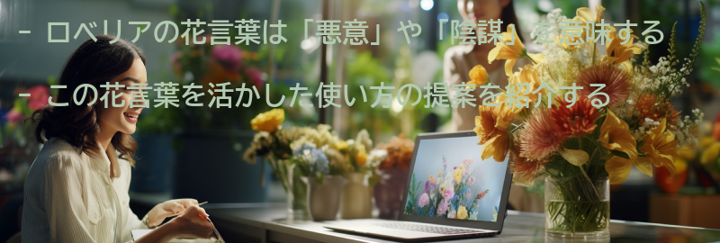 ロベリアの花言葉を活かした使い方の提案の要点まとめ
