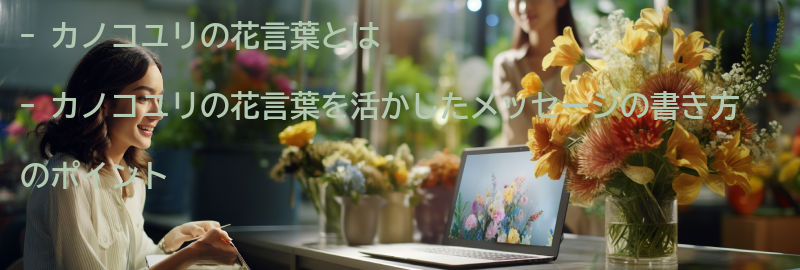 カノコユリの花言葉を活かしたメッセージの書き方の要点まとめ