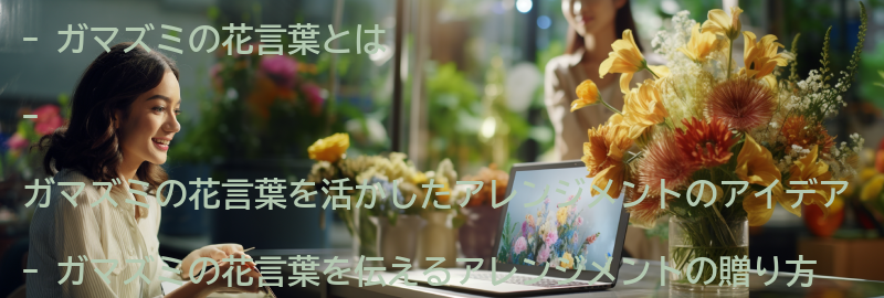 ガマズミの花言葉を活かしたアレンジメントのアイデアの要点まとめ
