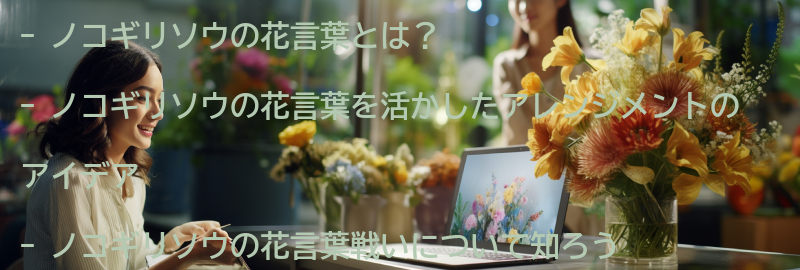 ノコギリソウの花言葉を活かしたアレンジメントのアイデアの要点まとめ