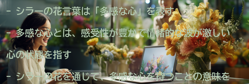 シラーの花を通じて感じる「多感な心」の意味とはの要点まとめ