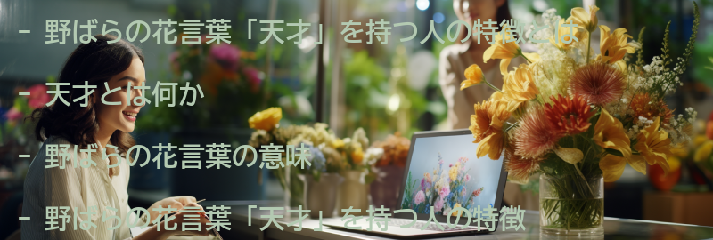 野ばらの花言葉「天才」を持つ人の特徴とはの要点まとめ