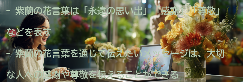紫蘭の花言葉を通じて伝えたいメッセージとはの要点まとめ