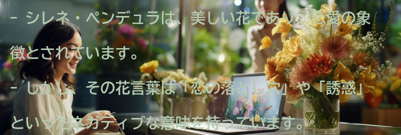 シレネ・ペンデュラとはの要点まとめ