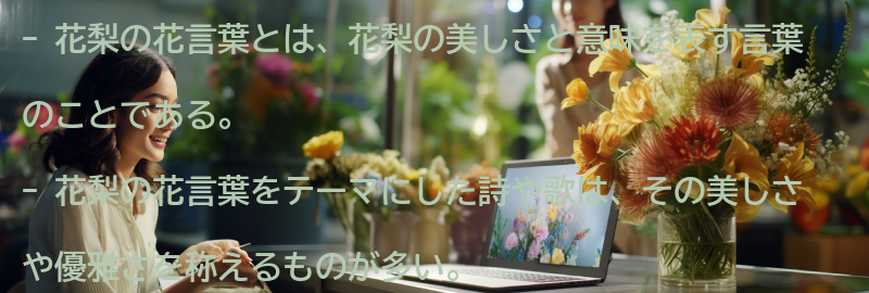 花梨の花言葉をテーマにした詩や歌の紹介の要点まとめ