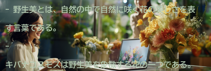 野生美とはどのような意味かの要点まとめ