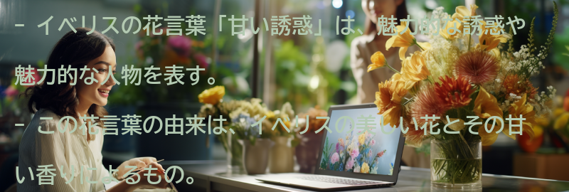 イベリスの花言葉「甘い誘惑」の由来の要点まとめ