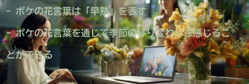 ボケの花言葉を通じて感じる季節の移り変わりの要点まとめ