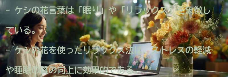 ケシの花を使ったリラックス法の要点まとめ