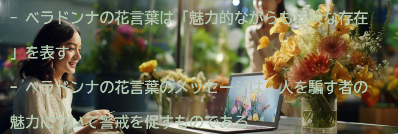 ベラドンナの花言葉の持つメッセージの要点まとめ