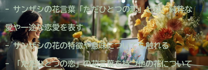花言葉「ただひとつの恋」とは?の要点まとめ