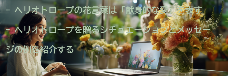 ヘリオトロープを贈る時のシチュエーションとメッセージの要点まとめ