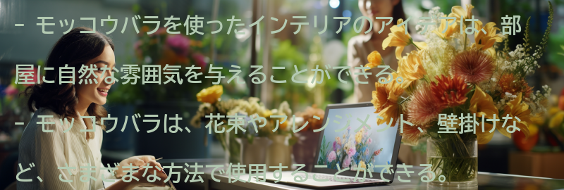 モッコウバラを使ったインテリアのアイデアの要点まとめ