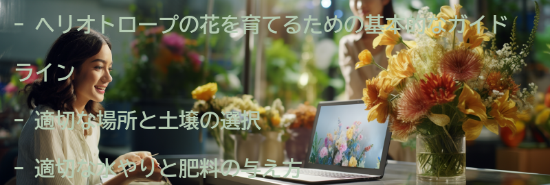 ヘリオトロープの花を育てるための基本的なガイドラインの要点まとめ