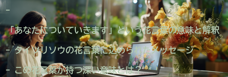 「あなたについていきます」という花言葉の意味と解釈の要点まとめ