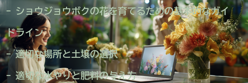 ショウジョウボクの花を育てるための基本的なガイドラインの要点まとめ