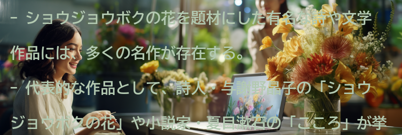 ショウジョウボクの花を題材にした有名な詩や文学作品の要点まとめ