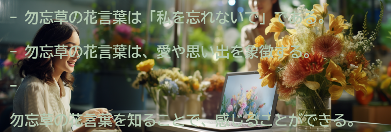 勿忘草の花言葉を知って感じることの要点まとめ