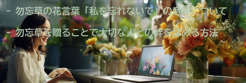 勿忘草を通じて大切な人との絆を深める方法の要点まとめ